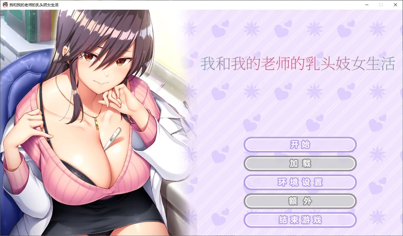 【拔作ADV/中文/CV】我和老师的生活 steam官中步兵版-老王资源部落