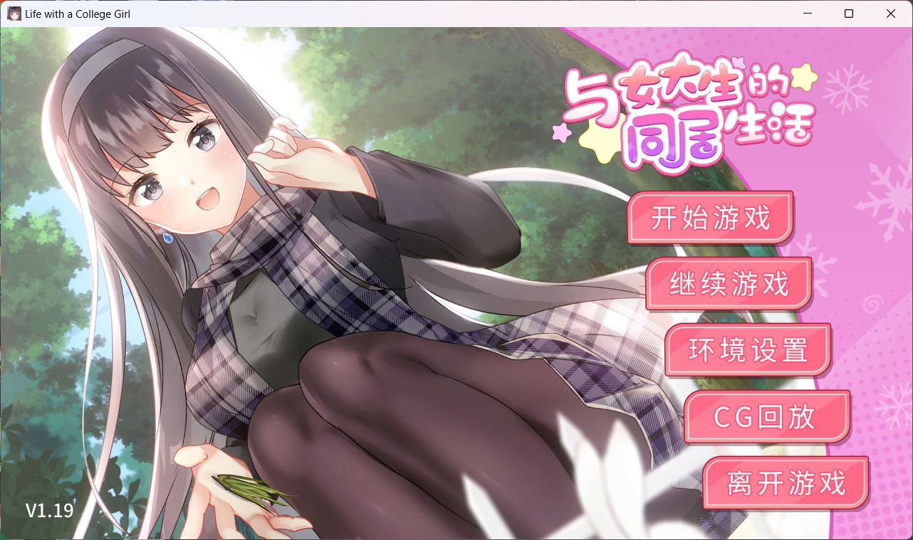 【养成互动SLG/中文/动态】与女大生的同居生活 V1.22【安卓+PC】官方中文步兵正式版+全CG解锁【更新/1.5G】