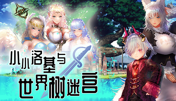 【RPG/中文/全CV】小小洛基与世界树迷宫【安卓+PC】官方中文版-闲聊吹水论坛-社区系统-老王资源部落