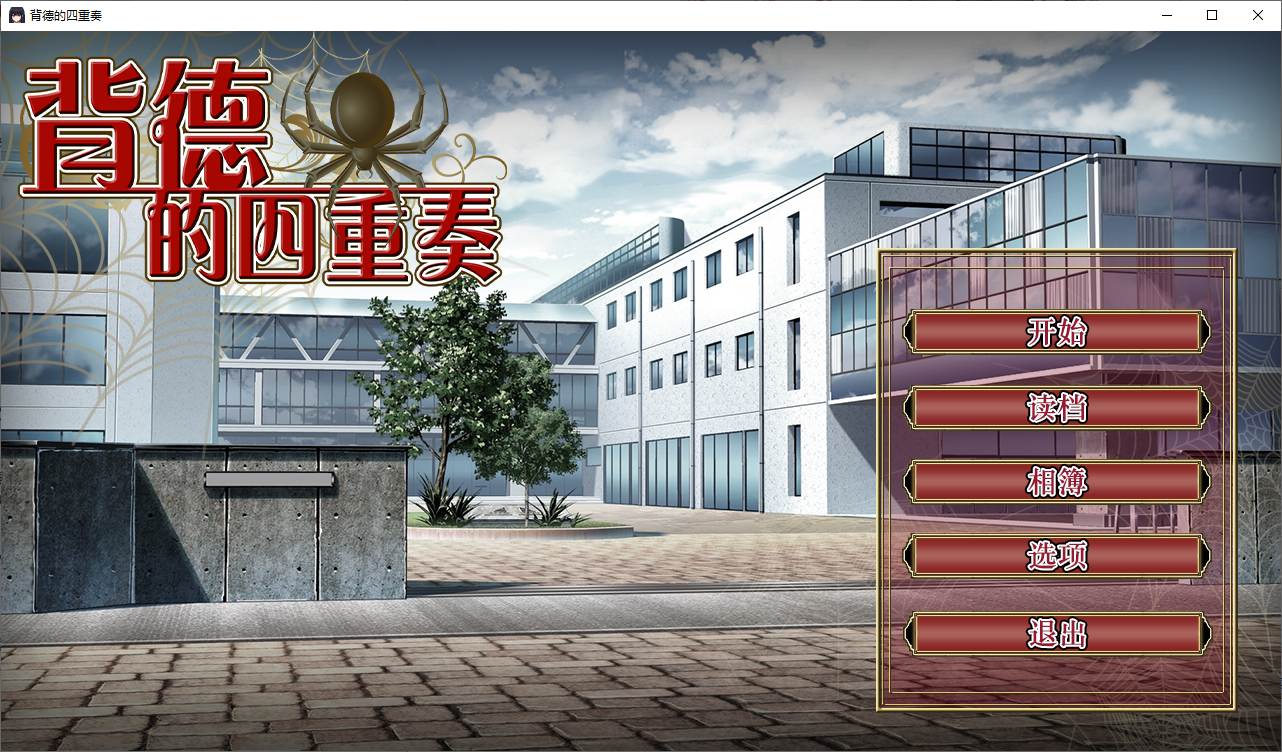 【绿帽ADV/中文/CV】背德的四重奏 官方中文版【1.3G/新作】