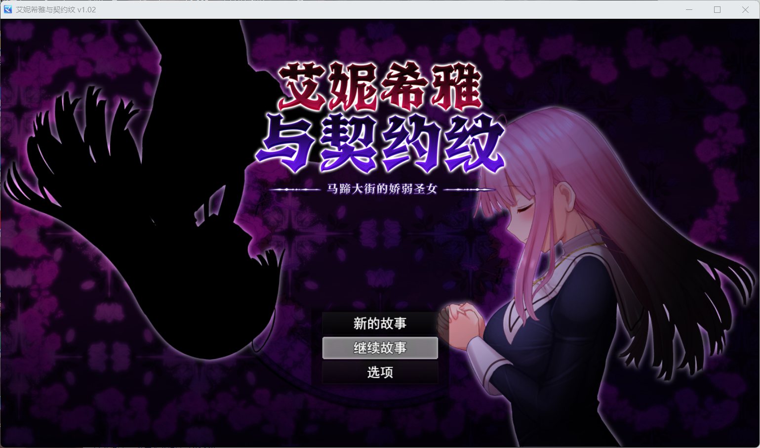 【爆款RPG/中文/动态】艾妮希雅与契约纹～马蹄大街的娇弱圣女～V1.02【安卓+PC】官方中文步兵版+存档【新作/1.6G】