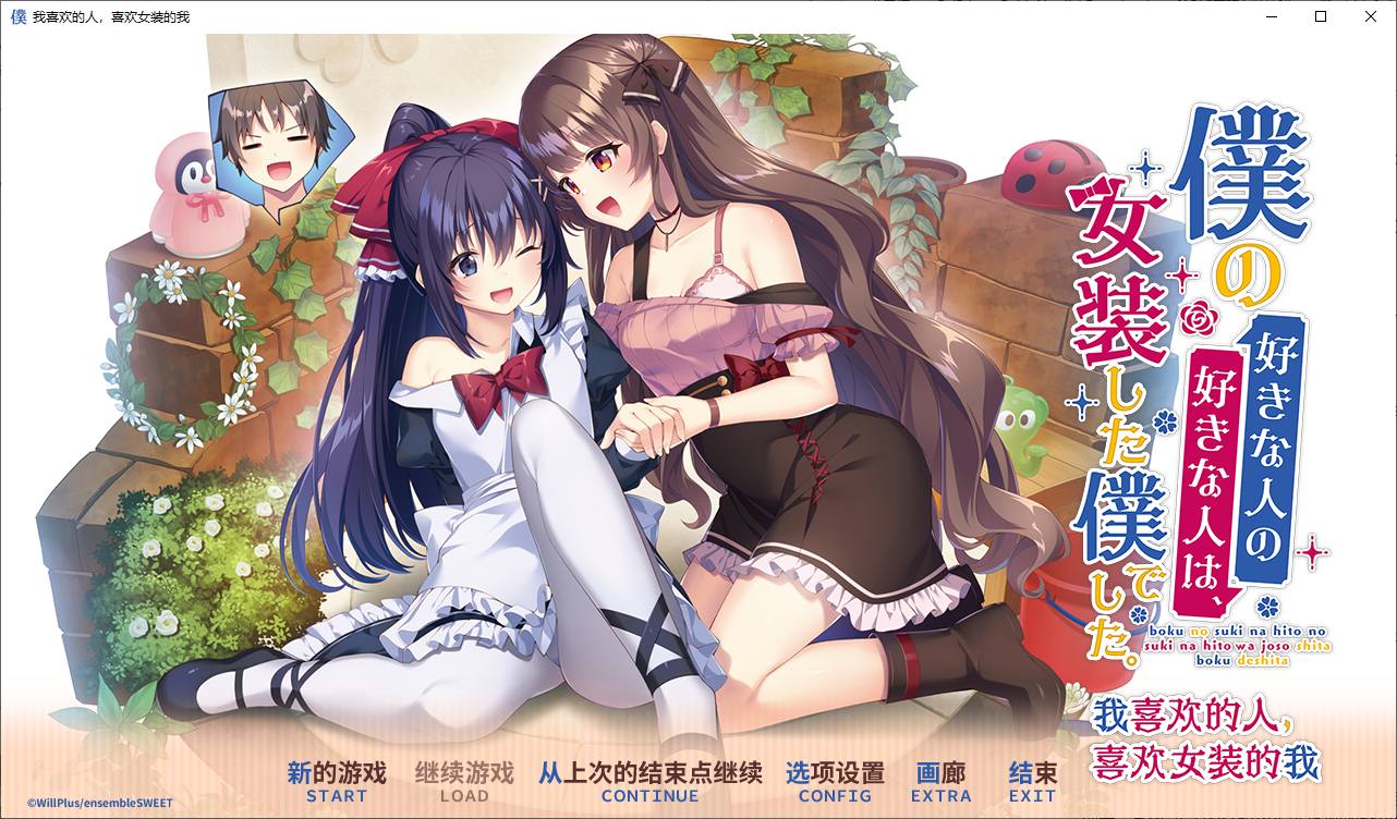 【日式ADV/中文/CV】我喜欢的人，喜欢女装的我 DL官中版【新中文/2.5G】