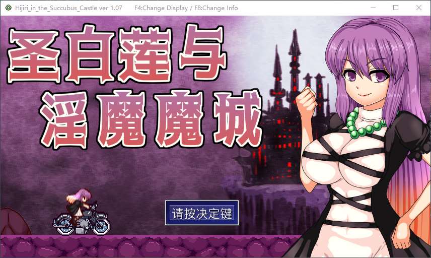 【恶魔城ACT/中文/动态】Hijiri in the Succubus Castle 官中步兵版【新作/400M】