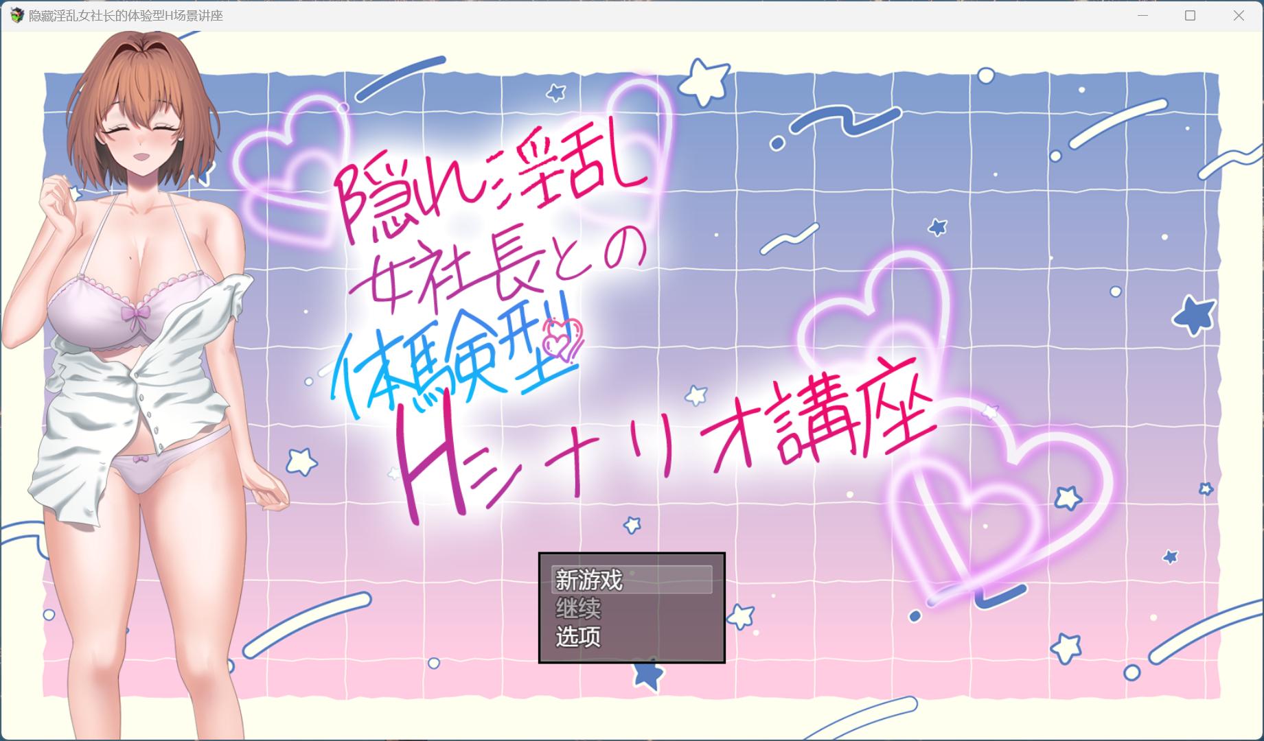 【RPG/汉化】隐藏女社长的体验型 剧情讲座 汉化版+存档-游戏交流论坛-资源交流-老王资源部落