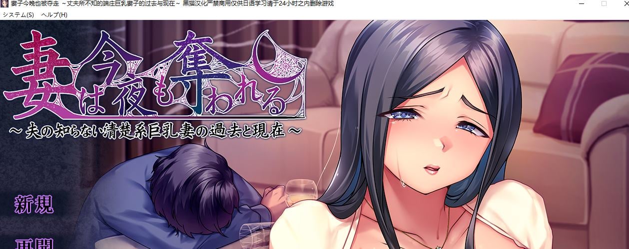 【绿色ADV/汉化】丈夫所不知的端庄妻子的过去与现在 汉化版-NekoGAL - Galgame传递者