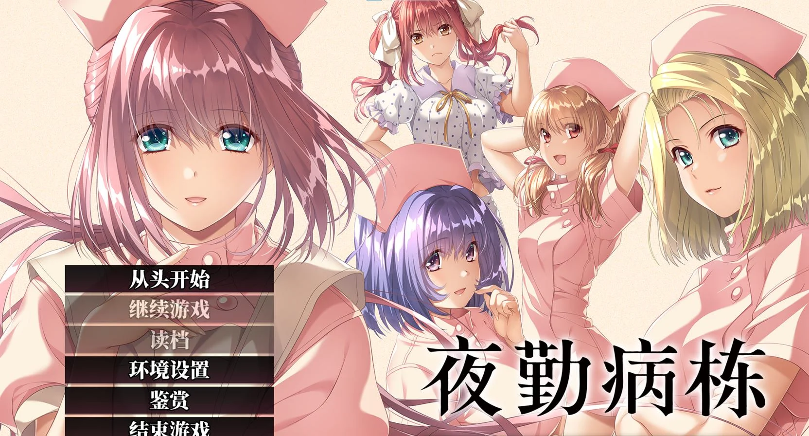 【日式ADV/中文】夜勤病栋 官中步兵版【新作/810M】-游戏交流论坛-资源交流-老王资源部落