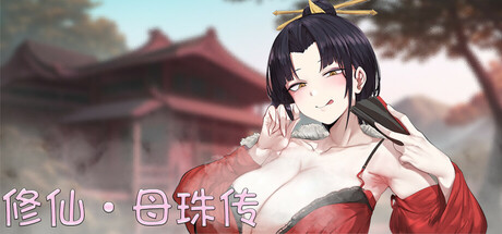 图片[1]-【对战SLG/中文】修仙•母珠传 V0.7 官方中文步兵版【更新/710M】-资源交流论坛-公共版-NekoGAL - Galgame传递者